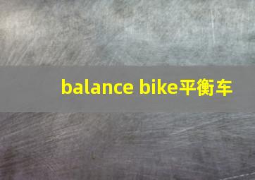 balance bike平衡车